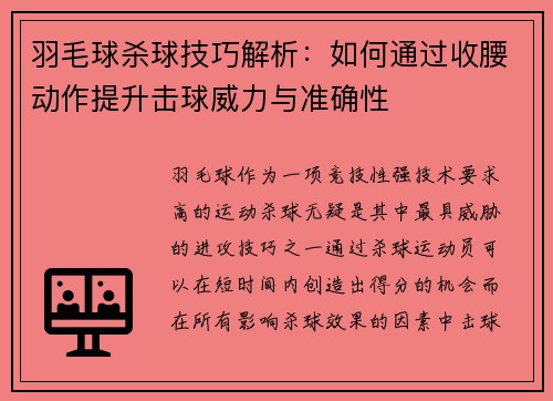 羽毛球杀球技巧解析：如何通过收腰动作提升击球威力与准确性