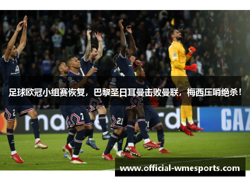 足球欧冠小组赛恢复，巴黎圣日耳曼击败曼联，梅西压哨绝杀！