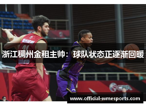 浙江稠州金租主帅：球队状态正逐渐回暖