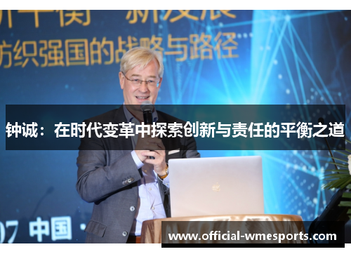 钟诚：在时代变革中探索创新与责任的平衡之道
