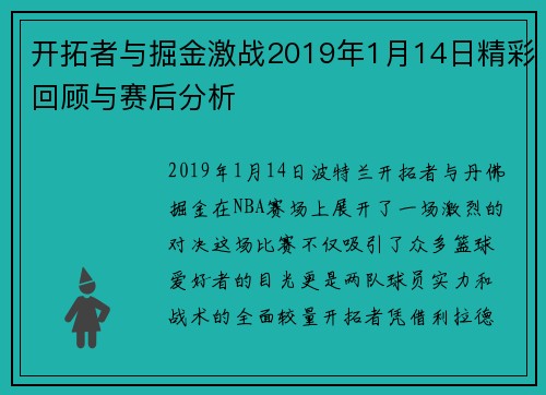 开拓者与掘金激战2019年1月14日精彩回顾与赛后分析