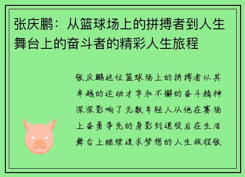 张庆鹏：从篮球场上的拼搏者到人生舞台上的奋斗者的精彩人生旅程