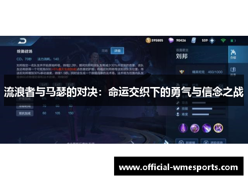 流浪者与马瑟的对决：命运交织下的勇气与信念之战